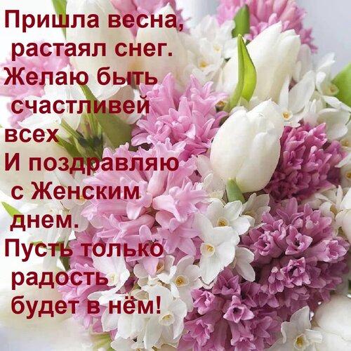 Открытка Пришла весна, растаял снег. Желаю быть счастливей всех и поздравляю с женским днем.