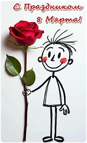 Открытка 8 МАРТА