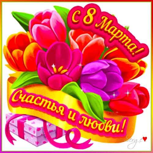 Анимированная открытка С 8 марта