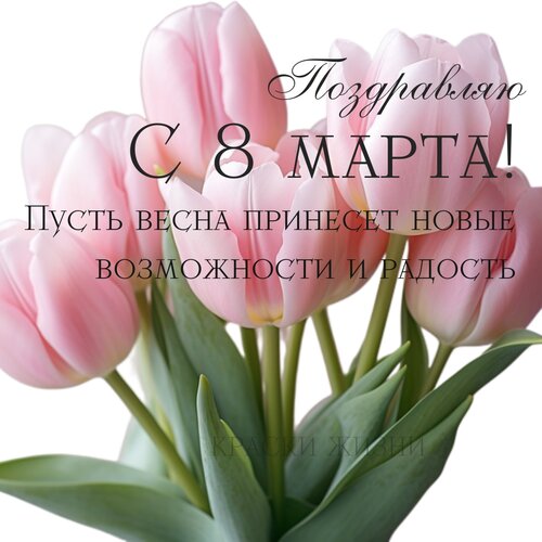 Открытка С 8 марта