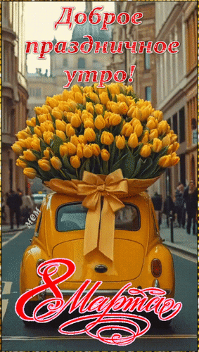 Анимированная открытка 8 Марта Доброе праздничное утро!