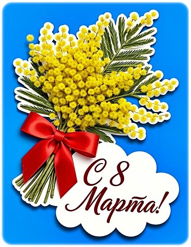 Открытка 8 марта