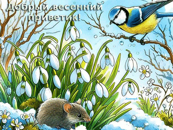 Анимированная открытка Добрый весенний приветик!