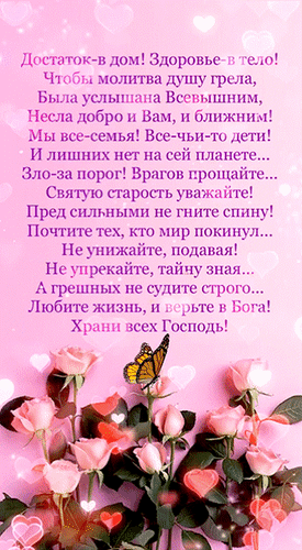 Анимированная открытка Достаток - в дом! Здоровье - в тело! Чтобы молитва душу грела, была услышана Всевышним, несла добро