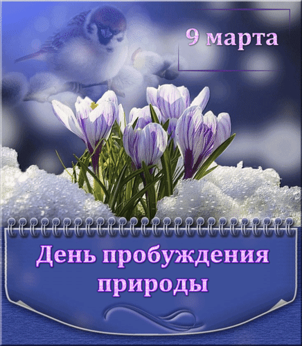 Анимированная открытка 9 марта День пробуждения природы