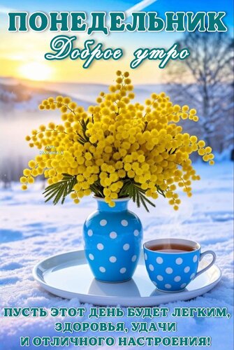 Открытка ПОНЕДЕЛЬНИК. ДОБРОЕ УТРО. ПУСТЬ ЭТОТ ДЕНЬ БУДЕТ ЛЕГКИМ, ЗДОРОВЬЯ, УДАЧИ И ОТЛИЧНОГО НАСТРОЕНИЯ!