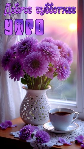 Открытка Доброе субботнее утро