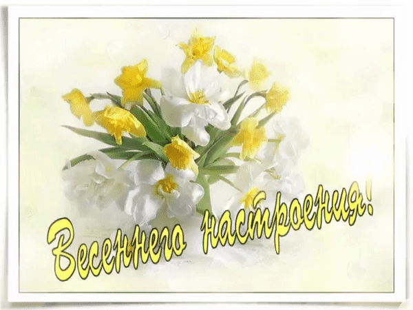 Анимированная открытка Весеннего настроения!