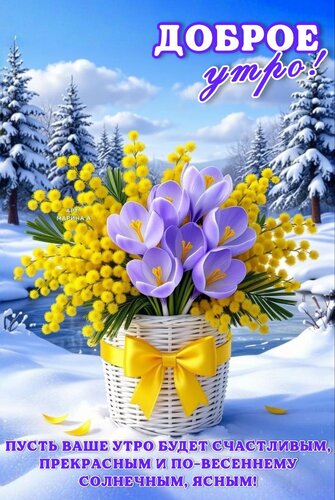 Открытка ДОБРОЕ УТРО! ПУСТЬ ВАШЕ УТРО БУДЕТ СЧАСТЛИВЫМ, ПРЕКРАСНЫМ И ПО- ВЕСЕННЕМУ СОЛНЕЧНЫМ, ЯСНЫМ!