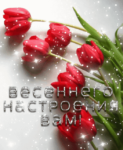 Анимированная открытка Весеннего настроения вам!