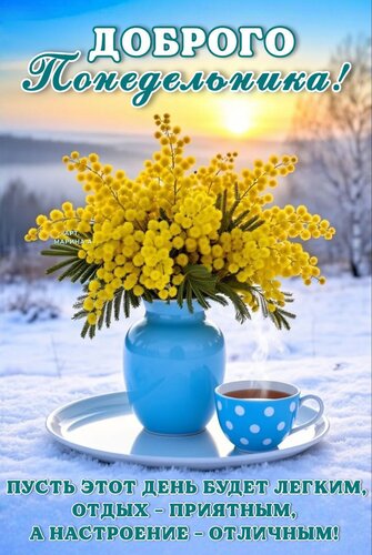 Открытка ДОБРОГО ПОНЕДЕЛЬНИКА! ПУСТЬ ЭТОТ ДЕНЬ БУДЕТ ЛЕГКИМ, ОТДЫХ - ПРИЯТНЫМ, А НАСТРОЕНИЕ - ОТЛИЧНЫМ!