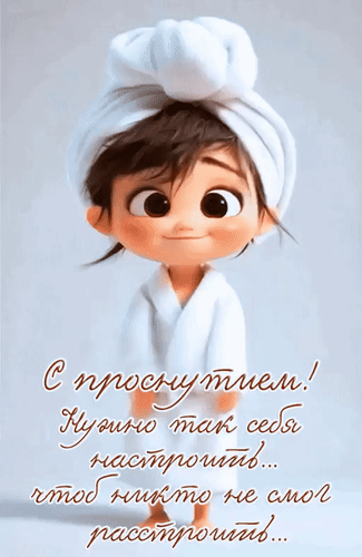 Анимированная открытка С проснутием! Нужно так себя настроить... чтоб никто не смог расстроить...