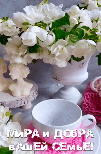 Анимированная открытка Мира и добра вашей семье!