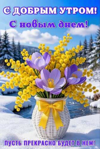 Открытка С ДОБРЫМ УТРОМ! С НОВЫМ ДНЕМ! ПУСТЬ ПРЕКРАСНО БУДЕТ В НЕМ!