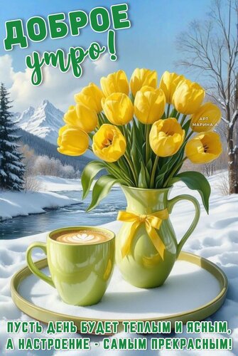 Открытка Доброе утро! Пусть день будет теплым и ясным. А настроение - самым прекрасным!
