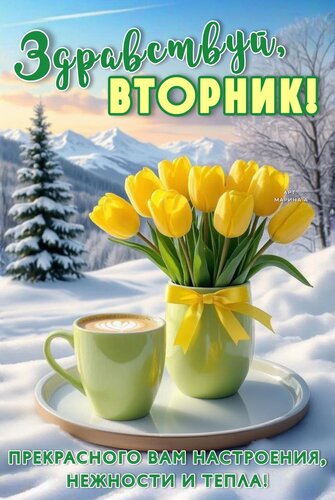 Открытка ЗДРАВСТВУЙ, ВТОРНИК! ПРЕКРАСНОГО ВАМ НАСТРОЕНИЯ, НЕЖНОСТИ И ТЕПЛА!