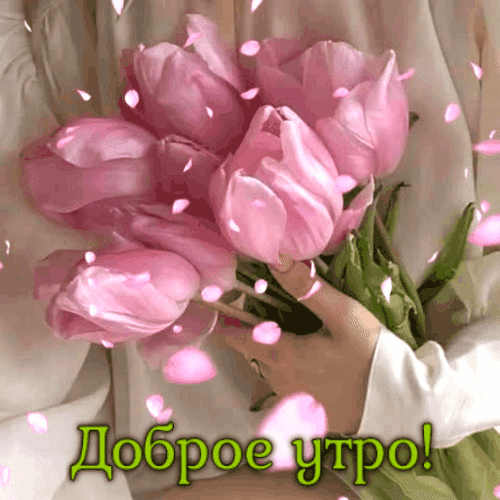 Анимированная открытка Доброе утро!