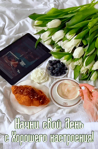 Анимированная открытка Начни свой день с хорошего настроения!