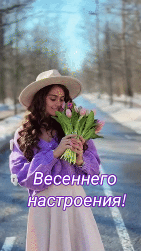 Анимированная открытка Весеннего настроения!