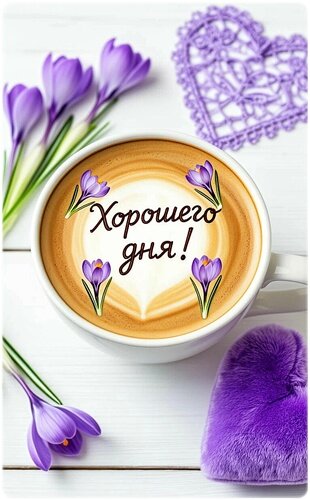 Открытка ХОРОШЕГО ДНЯ!