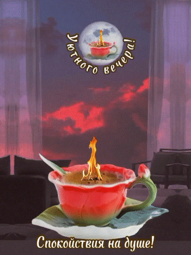 Анимированная открытка Уютного вечера!