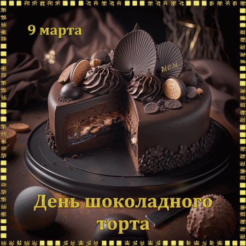 Анимированная открытка 9 марта День шоколадного торта