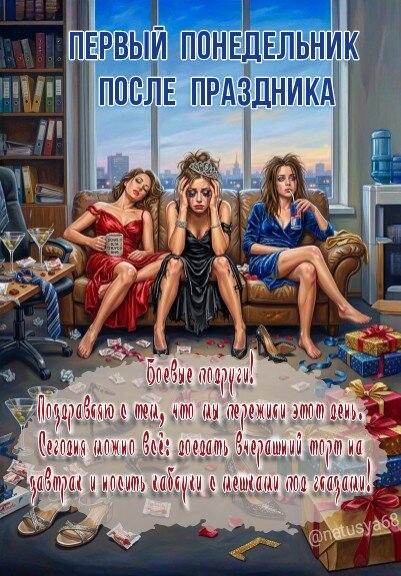 Открытка Первый понедельник после праздника. Боевые подруги. Поздравляю с тем, что мы пережили этот день...