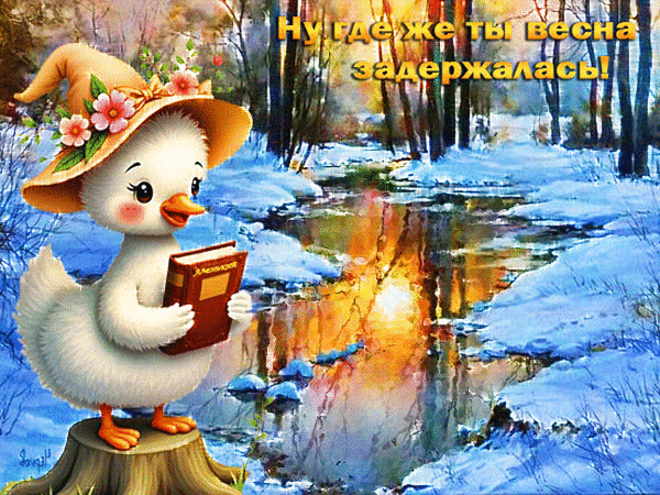 Анимированная открытка Ну где же ты весна задержалась!