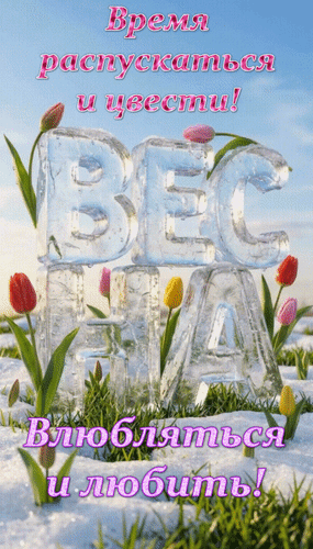 Анимированная открытка Весна. Время распускаться и цвести! Влюбляться и любить!