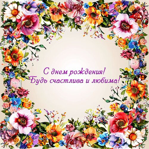 Открытка С днём рождения