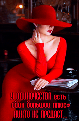 Анимированная открытка У одиночества есть один большой плюс - никто не предаст...