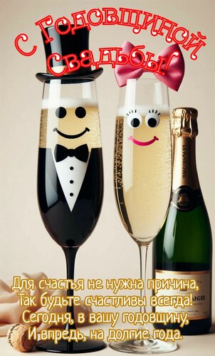 Открытка С годовщиной свадьбы