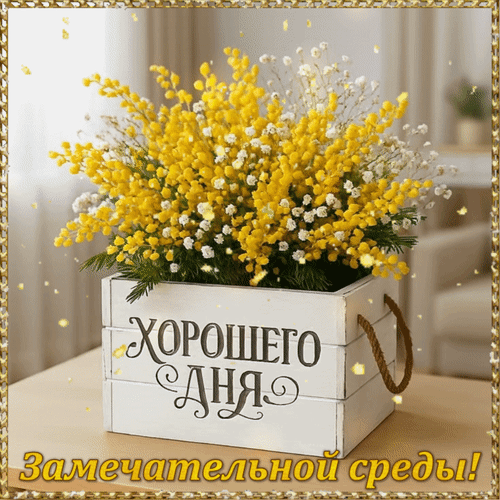 Анимированная открытка Хорошего дня! Замечательной среды!