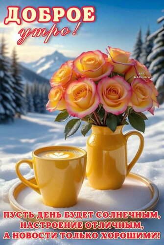 Открытка ДОБРОЕ УТРО! ПУСТЬ ДЕНЬ БУДЕТ СОЛНЕЧНЫМ, НАСТРОЕНИЕ ОТЛИЧНЫМ, А НОВОСТИ ТОЛЬКО ХОРОШИМИ!