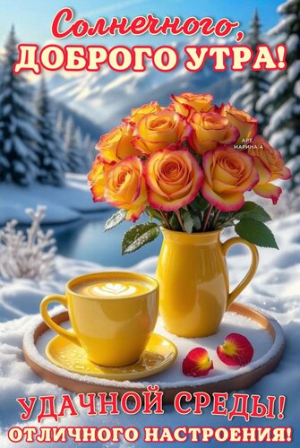 Открытка СОЛНЕЧНОГО, ДОБРОГО УТРА! УДАЧНОЙ СРЕДЫ! ОТЛИЧНОГО НАСТРОЕНИЯ!