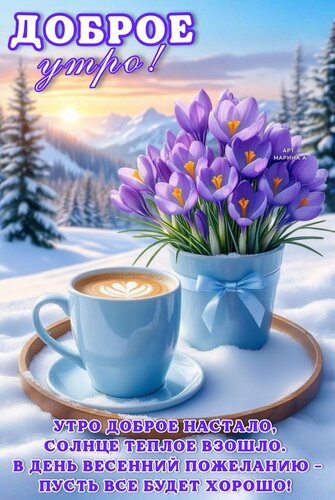 Открытка ДОБРОЕ УТРО! УТРО ДОБРОЕ НАСТАЛО, СОЛНЦЕ ТЕПЛОЕ ВЗОШЛО. В ДЕНЬ ВЕСЕННИЙ ПОЖЕЛАЮ - ПУСТЬ ВСЕ БУДЕТ ХО