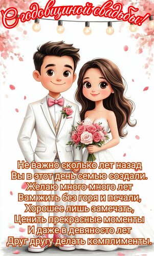 Открытка С годовщиной свадьбы. Не важно сколько лет назад вы в этот день семью создали