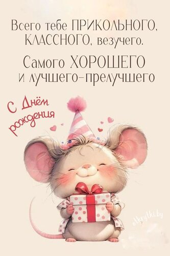 Открытка С днём рождения