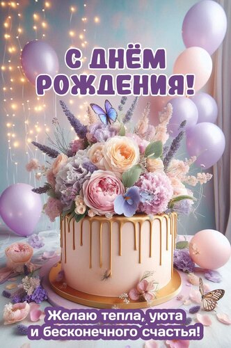 Открытка с днём рождения