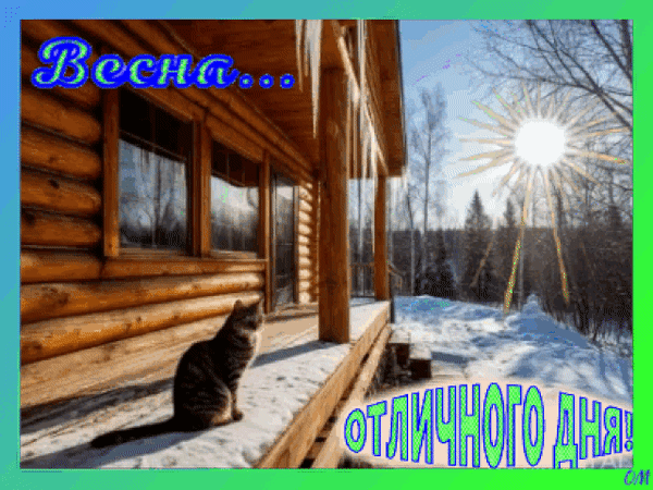 Анимированная открытка Весна 