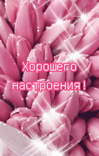 Открытка Хорошего настроения!