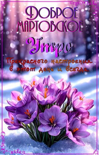 Открытка Доброе мартовское утро.