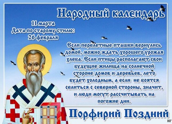 Открытка 11 марта Порфирий Поздний