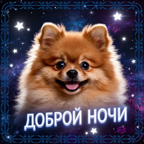 Открытка Доброй ночи