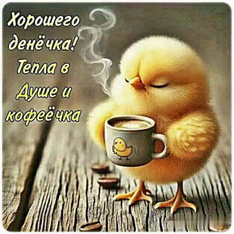 Анимированная открытка Доброе утро!