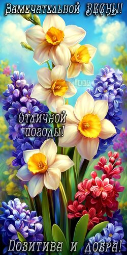 Открытка Замечательной весны