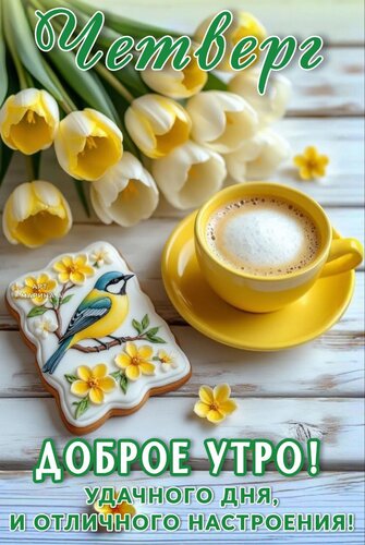 Открытка ЧЕТВЕРГ. ДОБРОЕ УТРО! УДАЧНОГО ДНЯ, И ОТЛИЧНОГО НАСТРОЕНИЯ!