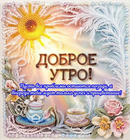 Открытка Доброе утро!