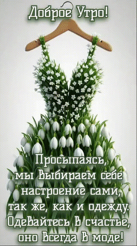 Анимированная открытка ДОРОЕ УТРО!
