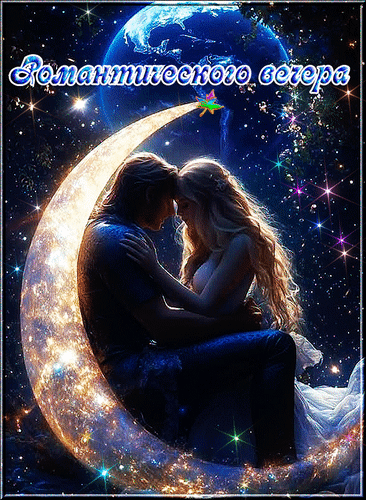 Анимированная открытка Романтического вечера!